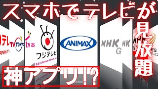 小型有機ELテレビが実現!?最新スマホで手軽にテレビを！【スマホでテレビ】