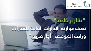 نصف موازنة الإدارات العامة للمدراء.. وراتب الموظف أجار طريق