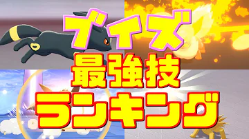 ポケモン ブイズ 積み技