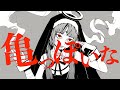 神っぽいな /亀っぽいな　Cover クラッシュ