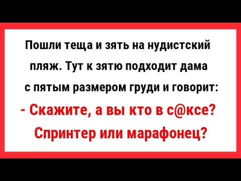 Анекдот Видео Про Нудиста