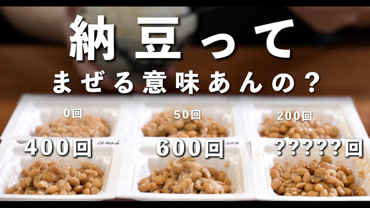 納豆ってまぜる意味あんの？【くらべてみた】