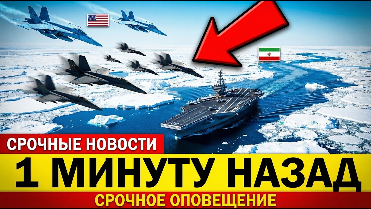 6 ИРАНСКИХ ИСТРЕБИТЕЛЕЙ ПИКИРУЮТ НА АВИАНОСЕЦ США — ОТВЕТ АМЕРИКАНЦЕВ ЛЕДЯНОЙ