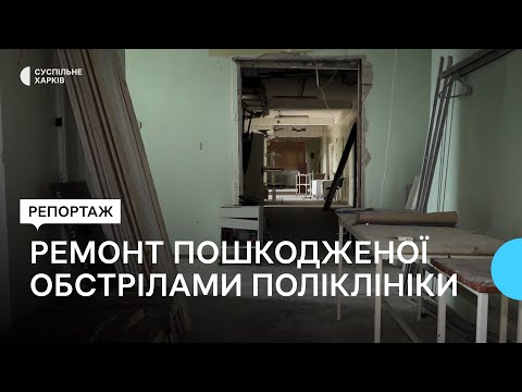Пошкоджено 45 будівлі: у Харкові ремонтуватимуть поліклініку на Північній Салтівці