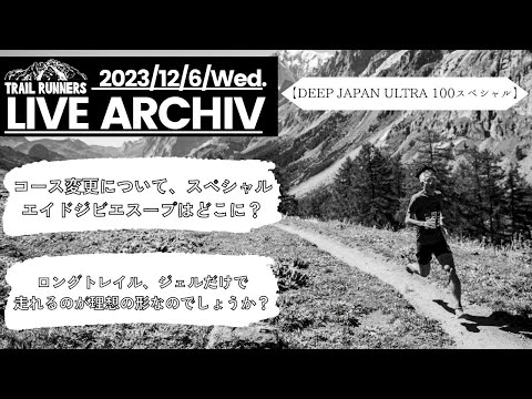 【DEEP JAPAN ULTRA 100スペシャル、コース変更について、スペシャルエイドジビエスープはどこに？​ロングトレイル、ジェルだけで走れるのが理想の形なのでしょうか？】
