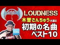 その３３・初期LOUDNESSベスト１０ #木曽さんちゅう #LOUDNESS #HeavyMetal #HardRock #樋口宗孝 #高崎晃 #二井原実 #山下昌良