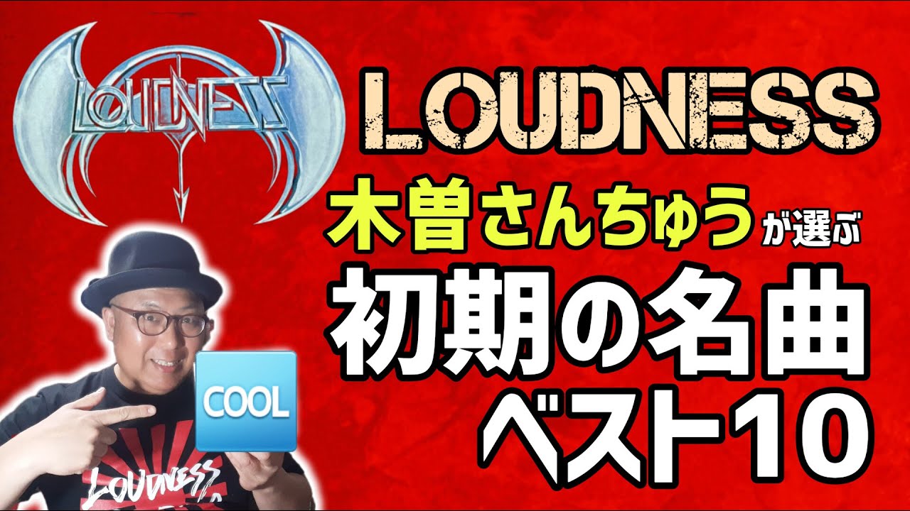Part 33: Top 10 Early LOUDNESS #Kisosanchu #LOUDNESS #HeavyMetal