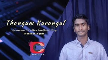താങ്ങും കരങ്ങൾ ഉണ്ട് നിന്റെ ഹൃദയം തകരുമ്പോൾശാശ്വത പാറ യേശു പുതുജീവൻ പകർന്നിടും.......🥰🎤🎤🎹