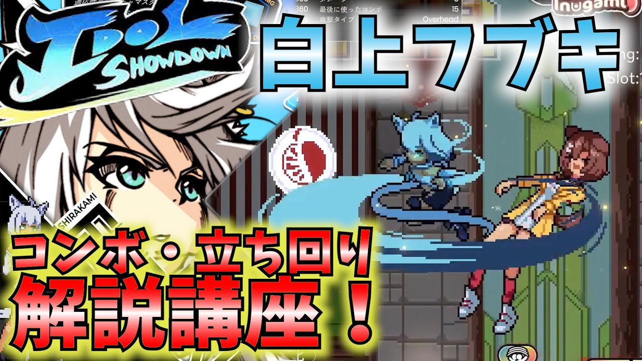 初心者向け】8分で立ち回りやコンボを学べる！白上フブキ講座【Idol