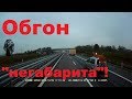 КОГДА РАЗРЕШАЕТСЯ ОБГОНЯТЬ "НЕГАБАРИТ"!?Запрет обгона!#автошколадальнобоя#обгон#запретобгона