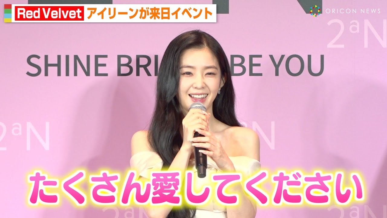 Red Velvetアイリーンが来日！圧倒的な美貌で会場魅了　日本のファンに笑顔であいさつ　『2aN』日本公式ローンチイベント with IRENE