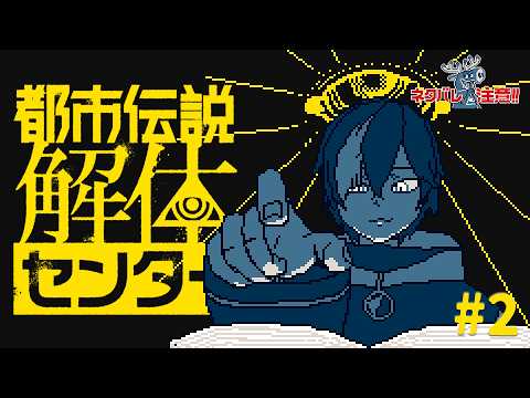 #2【都市伝説解体センター】都市伝説の男の正体見たり！【#なまう 】