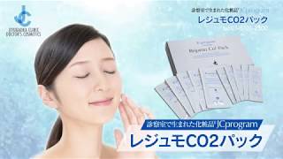 JCレジュモCO2パック | 自由が丘クリニックドクターズコスメティクス