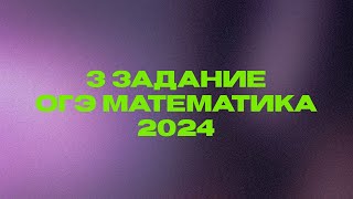 Как решать 3 задание ОГЭ математика 2024?