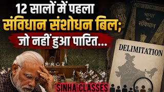 131st Amendment Bill | महिला आरक्षण और परिसीमन | SINHA CLASSES | 