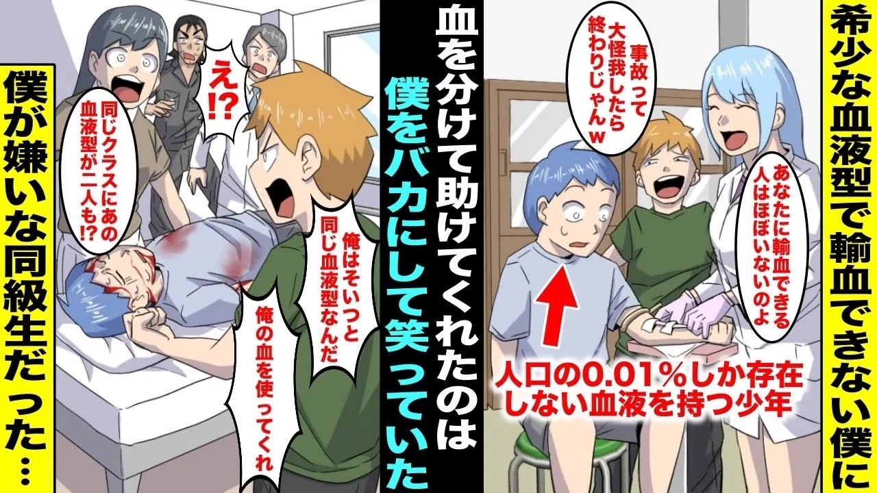 【漫画】人口の0.01％しか存在しない希少な血液を持つ僕は同級生にバカにされていた…ある日、事故にあり輸血が必要になり絶体絶命のピンチになるとなぜか同級生が現れて・・・【総集編】