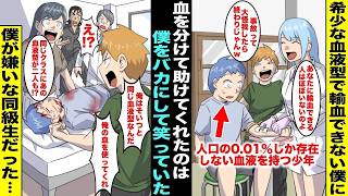 【漫画】人口の0.01％しか存在しない希少な血液を持つ僕は同級生にバカにされていた…ある日、事故にあり輸血が必要になり絶体絶命のピンチになるとなぜか同級生が現れて・・・【総集編】