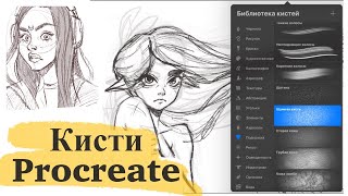 Любимые кисти в Procreate