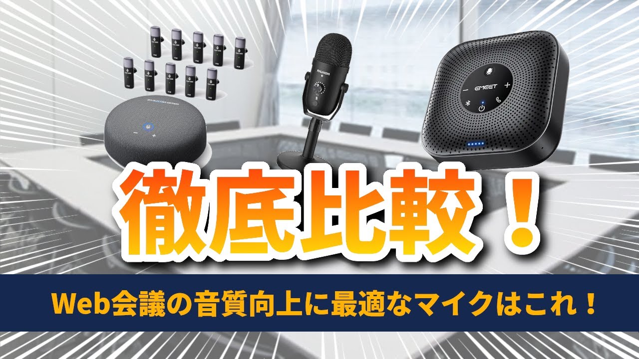 ～通訳を入れるWeb会議～　集音マイクでは通訳の質が低下！？→会議がうまくいかない？　【動画で市販のマイクの音声を徹底比較】