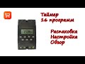 Таймер ZYT16G. Распаковка и обзор.