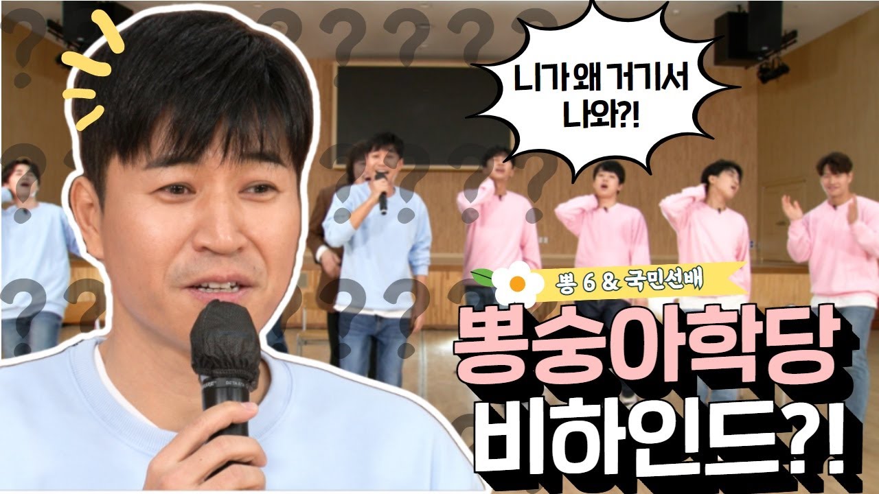 [💙비하인드💙] 뽕숭아학당 비하인드?!  (with.니가 왜 거기서나와)