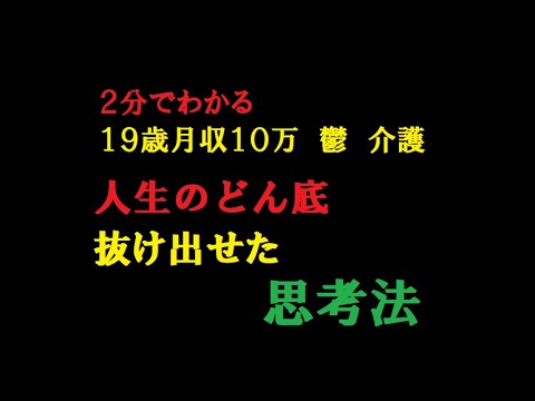 どん底から這い上がる 名言 19歳 月10万の収入で 鬱の彼女を介護していた人生ドン底から這い上がれた思考法 Youtube