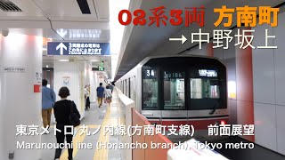 [前面展望]東京メトロ 丸ノ内線・方南町支線（方南町→中野坂上、０２系） /[Driver's view]Honancho branch Marunouchi line, Tokyo-metro