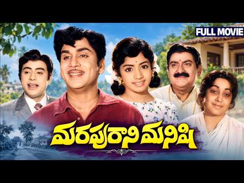 Marapurani Manishi Telugu Full Movie | ANR | Sridevi | Jayanthi | Roja Ramani | Manjula | Jaggayya