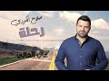 Salah El Kurdi - Ghab El Ghali | صلاح الكردي  - غاب الغالي