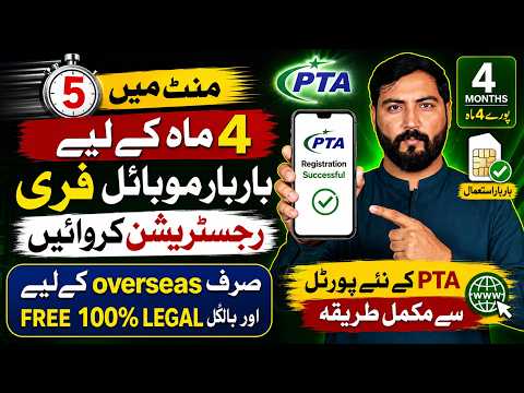 PTA Mobile Registration in 5 Minutes | 4 Months FREE for Overseas Pakistanis | New PTA Portal 2026