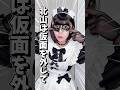 仮面コスプレイヤーが素顔で初めての…!?#pr #ハートピア #Heartopia #ハートピアスローライフ @Heartopia-JP