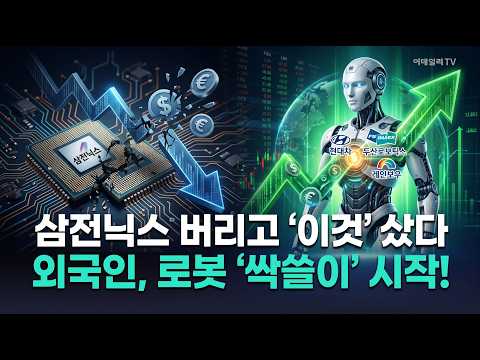 반도체 대거 처분한 외국인…피지컬AI 집중 매수 / 박근호 이데일리TV 전문위원 Market Now 1 (20260513)