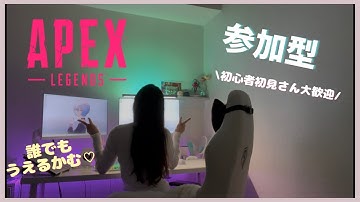 【APEX参加型】初見さん初心者さん❣️大歓迎新💖えぺぺぺ❣️カジュアル❣️遊ぼ❣️❣️　初心者#参加APEX型 #apex初心者#apex女子 #apex女子