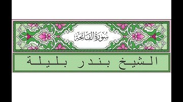 سورة الفاتحة - بندر بليلة - Surah Al-Fatiha - Bander Baleela - (1)