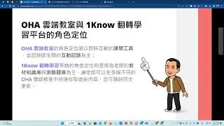 單元11.1-OHA雲端教室與1Know翻轉學習平台介紹