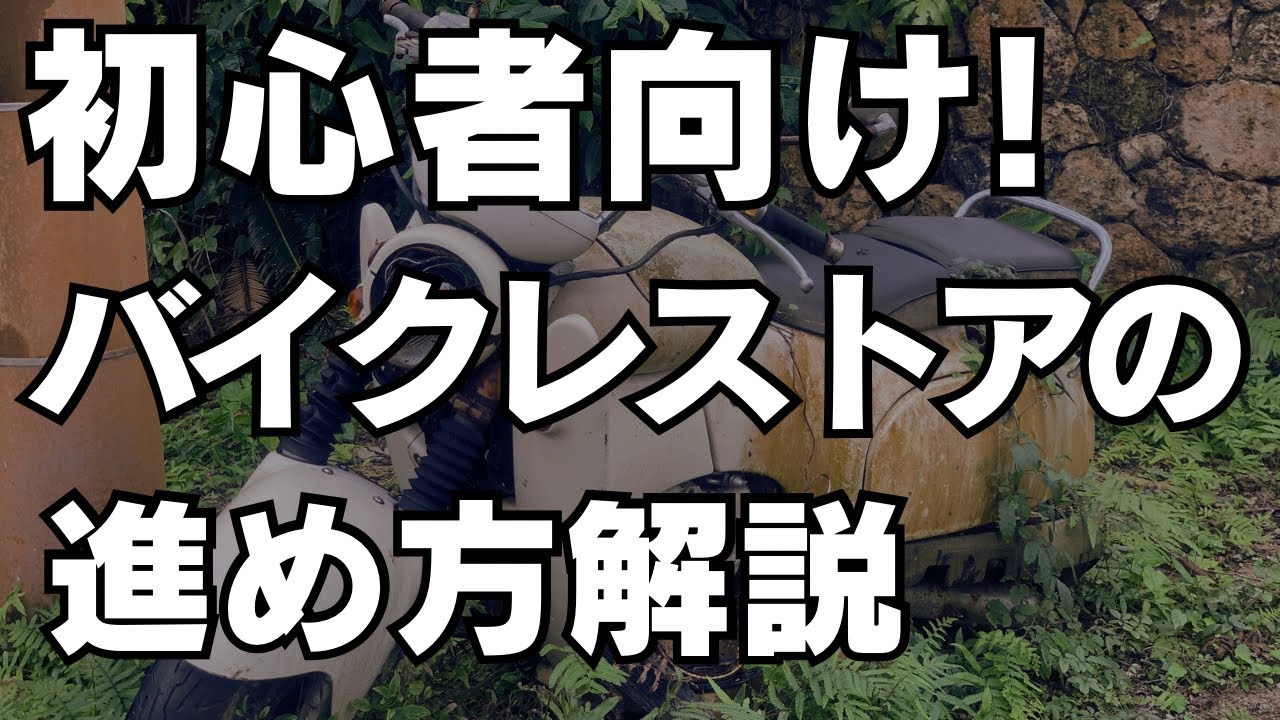 購入意思ある方のみ　先着順で！部品取り　レストア向け☺️ バイクレストア初心者必見！】おすすめの作業の進め方解説 - YouTube