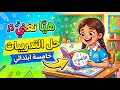 حل تدريبات هي ا نغني الصف الخامس الابتدائي الترم الثاني شرح سهل ومبسط