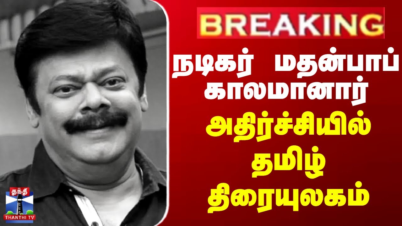 BREAKING | Madhan Bob | நடிகர் மதன்பாப் காலமானார் - அதிர்ச்சியில் தமிழ் திரையுலகம்