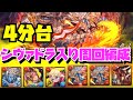 【後半戦】4分台シヴァドラ降臨シヴァドラ入り周回編成紹介！！【#パズドラ】