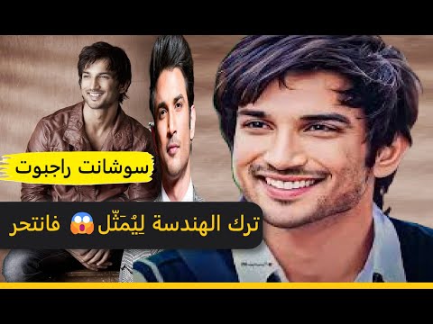 معشر الفن سوشانت سينج راجبوت نجم بوليود الراحل وتداعيات وفاته