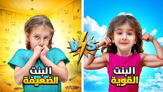 الفرق بين شخصية البنت القوية 💪/ والبنت الضعيفة( بتتعرض للتنمر وبتخاف 😱