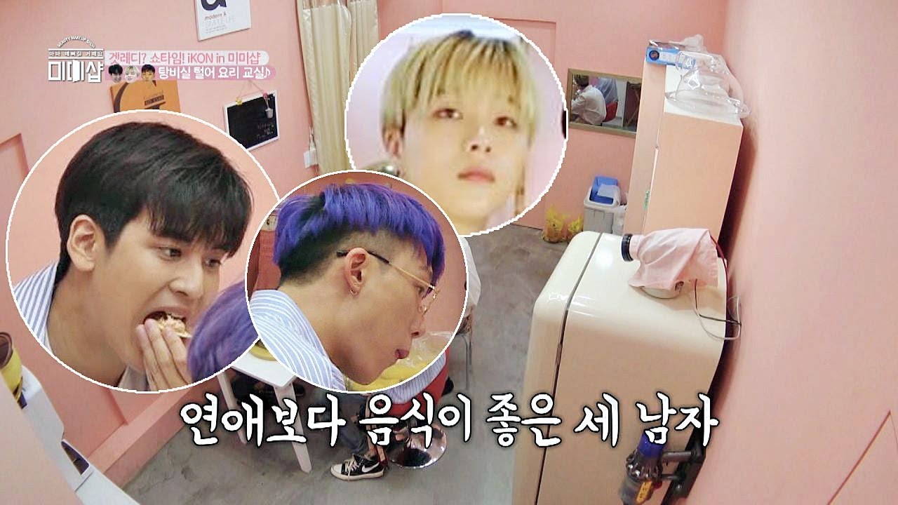 '사랑 얘기 노관심' 바비(BOBBY)x김진환(Kim Jin-hwan)x정찬우(Jeong Chan-woo), 연애보단 음식이지♥ 미미샵(MIMISHOP) 22회