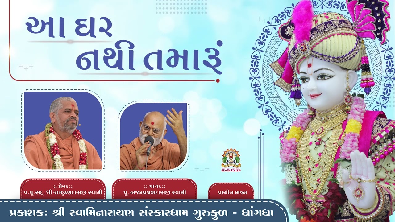 આ ઘર નથી તમારૂં || AA GHAR NATHI TAMARU ||  BHAJAN SWAMI SSGD ||