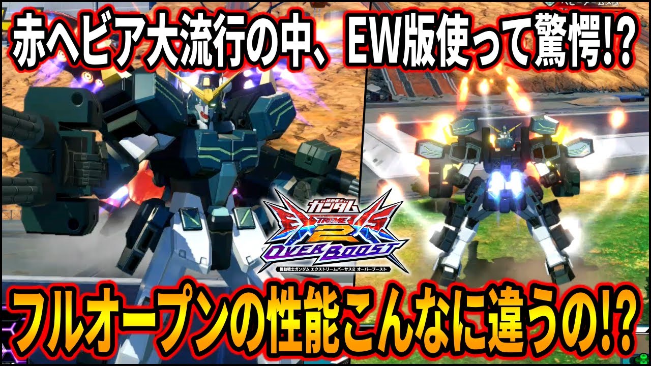 【オバブ】赤ヘビアが流行ってる中EW版を使ったら大変なことに!? 特にNサブの性能差が破格すぎてヤバい!!【EXVSOB】【オーバーブースト】【ガンダムヘビーアームズ改(EW版)】
