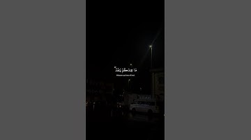 ما عندكم ينفد وما عند الله باقٍ | عبد الرحمن مسعد | سورة النحل | #quran