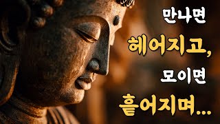 이별의 아픔을 치유하는 부처님 말씀 ㅣ 마음치유 ㅣ 불교지혜