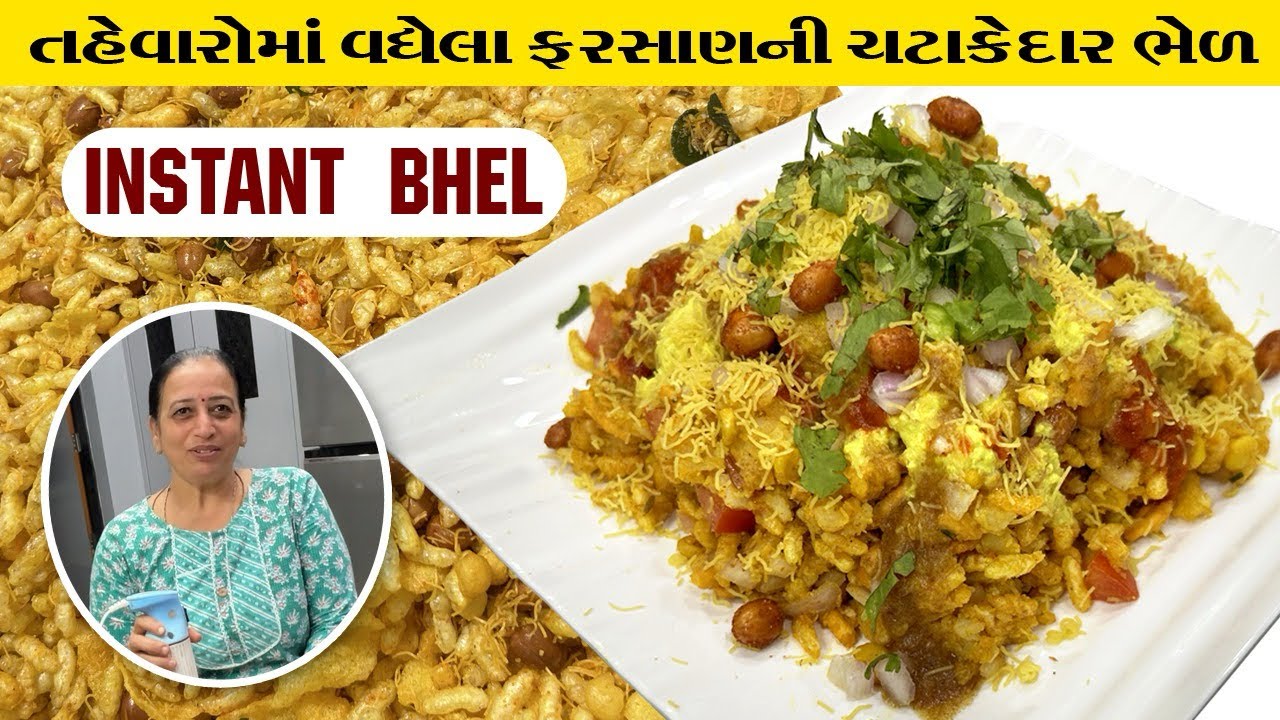 આ ભેળ નો ચટાકો જિંદગીભર નહિ ભૂલાઈ એની 100% ગેરંટી | Instant Bhel