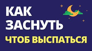 Как заснуть, чтобы выспаться и быть в тонусе каждое утро 💃