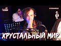 Ярослав Баярунас - Хрустальный мир (cover «Кукрыниксы»)