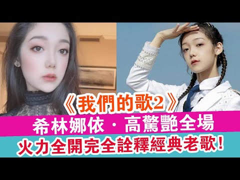 《我們的歌2》希林娜依·高驚艷全場，火力全開完全詮釋經典老歌！
